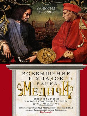 cover image of Возвышение и упадок Банка Медичи. Столетняя история наиболее влиятельной в Европе династии банкиров